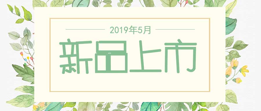 西美杰2019年5月新品，震撼登場(chǎng)！